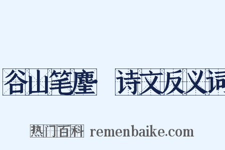 谷山笔麈·诗文反义词是什么意思的图片